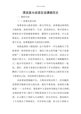 漂流屋大班语言说课稿范文