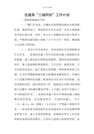 住建局“三城同创”工作计划
