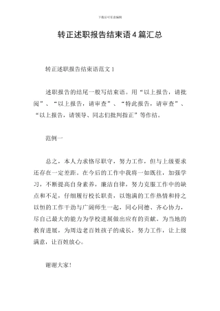 转正述职报告结束语4篇汇总