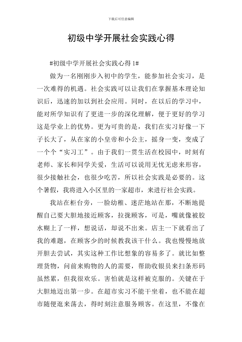 初级中学开展社会实践心得_第1页