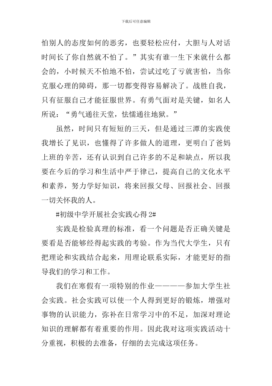 初级中学开展社会实践心得_第3页