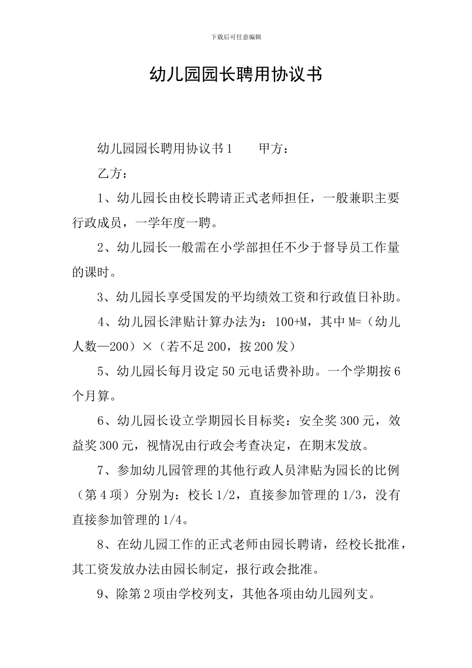 幼儿园园长聘用协议书_第1页