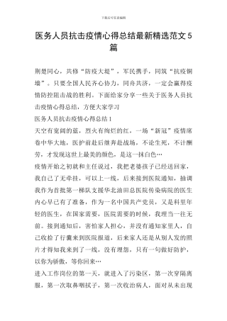 医务人员抗击疫情心得总结最新精选范文5篇