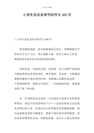 小学生欢庆教师节的作文600字