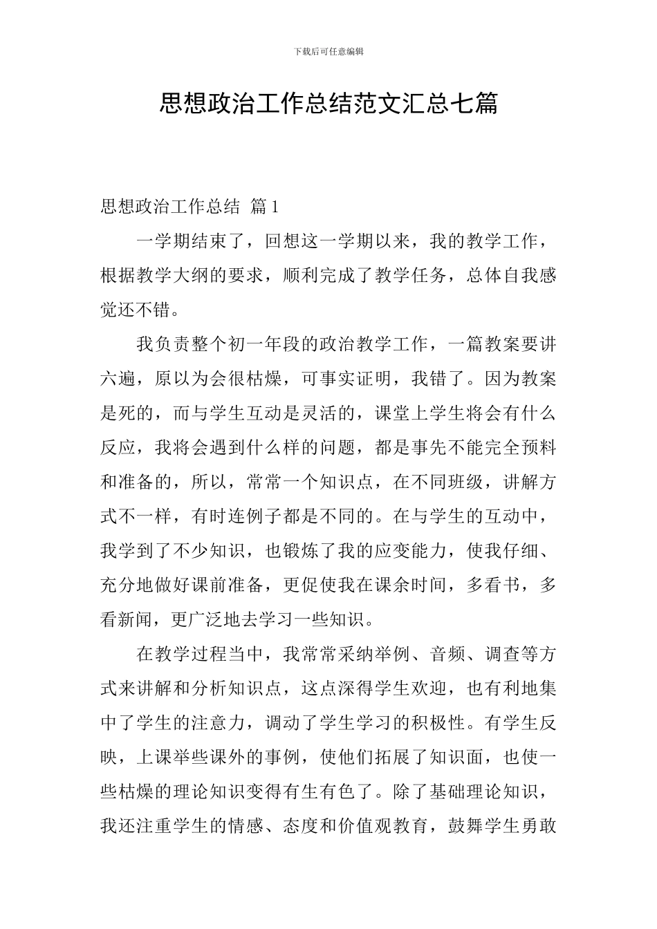 思想政治工作总结范文汇总七篇_第1页