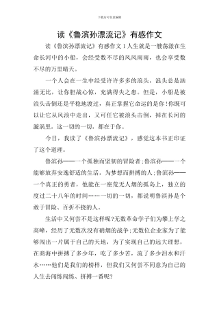 读《鲁滨孙漂流记》有感作文