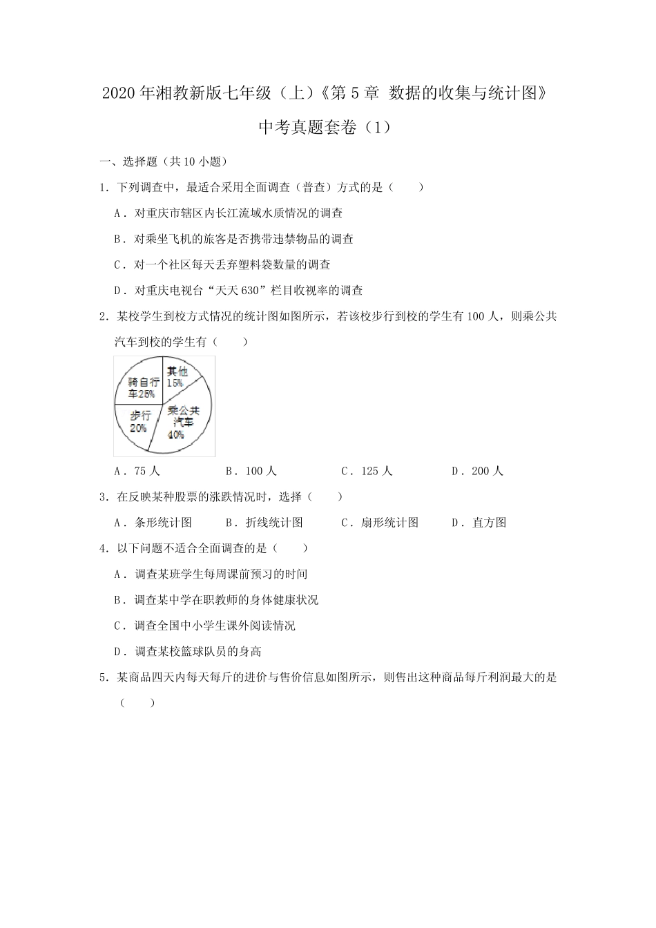 2020年湘教新版七年级(上)《第5章+数据的收集与统计图》中考真题套卷_第1页