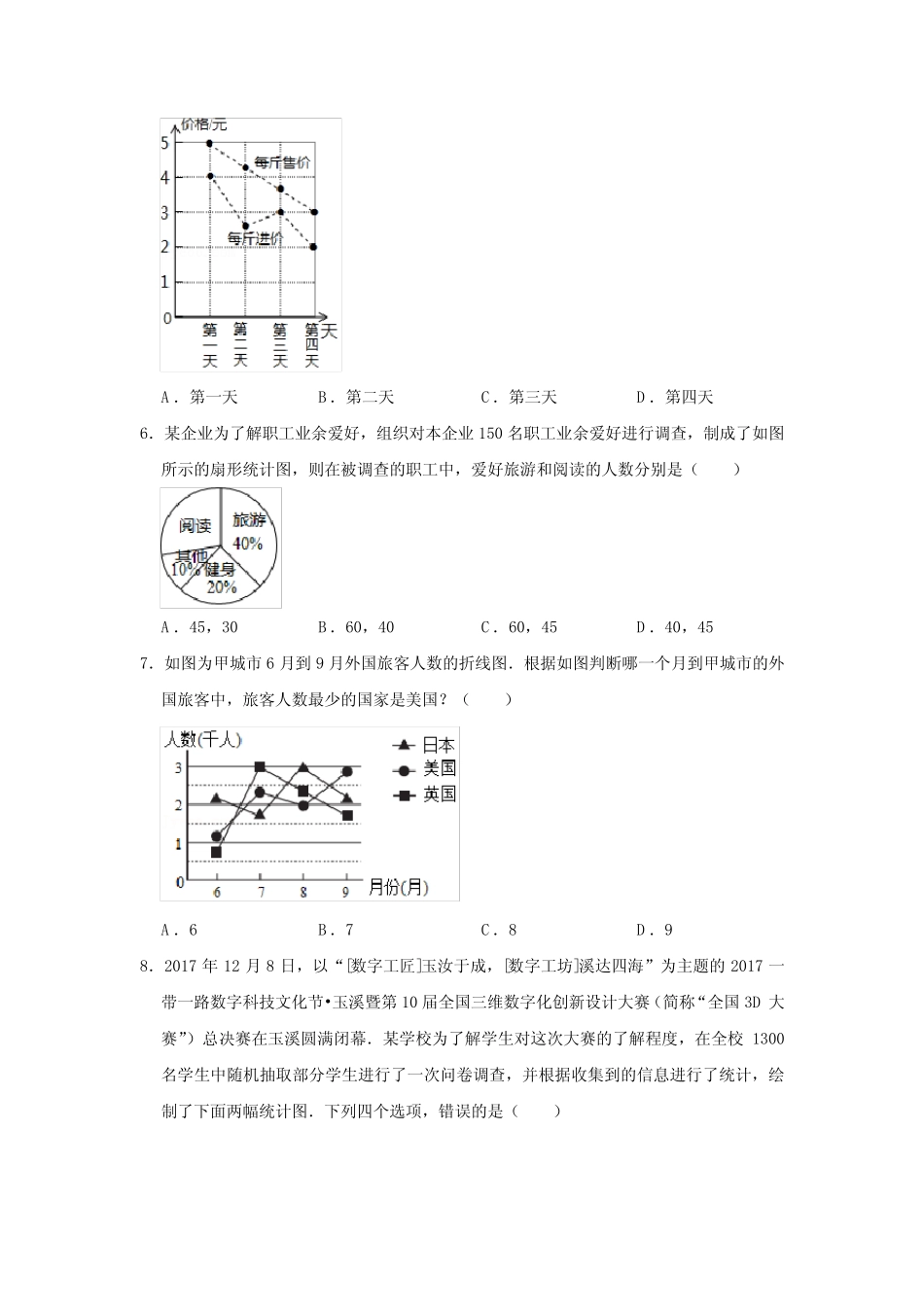 2020年湘教新版七年级(上)《第5章+数据的收集与统计图》中考真题套卷_第2页