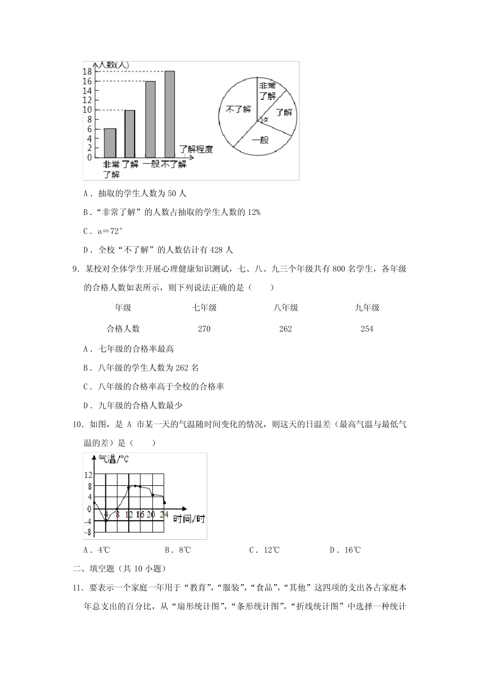 2020年湘教新版七年级(上)《第5章+数据的收集与统计图》中考真题套卷_第3页