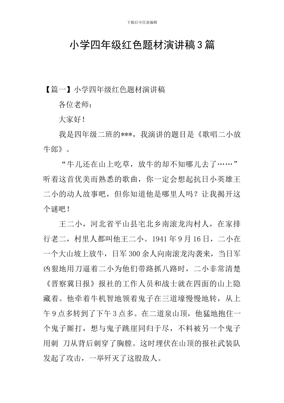 小学四年级红色题材演讲稿3篇_第1页