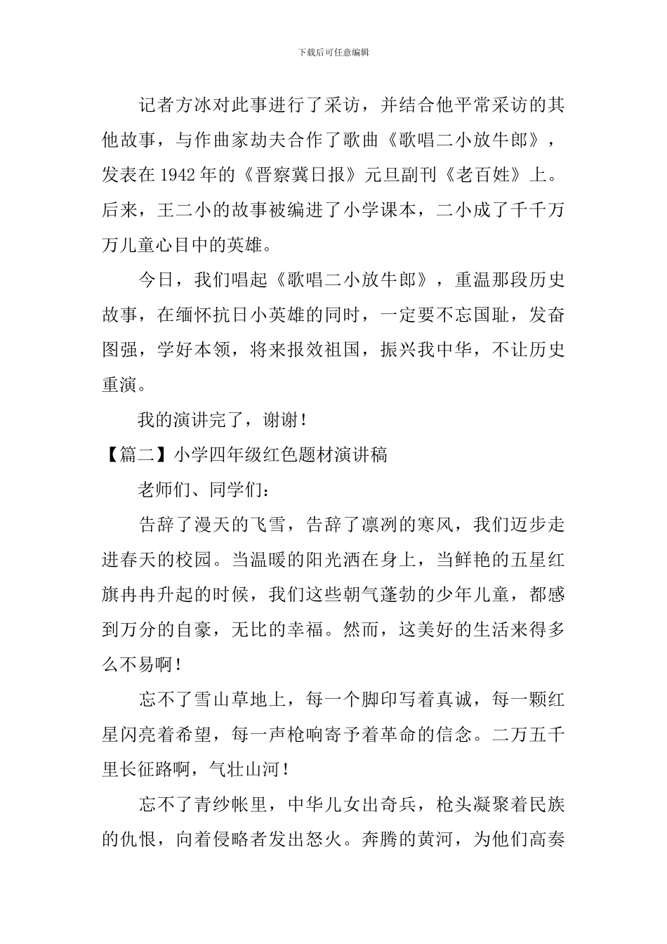 小学四年级红色题材演讲稿3篇_第2页