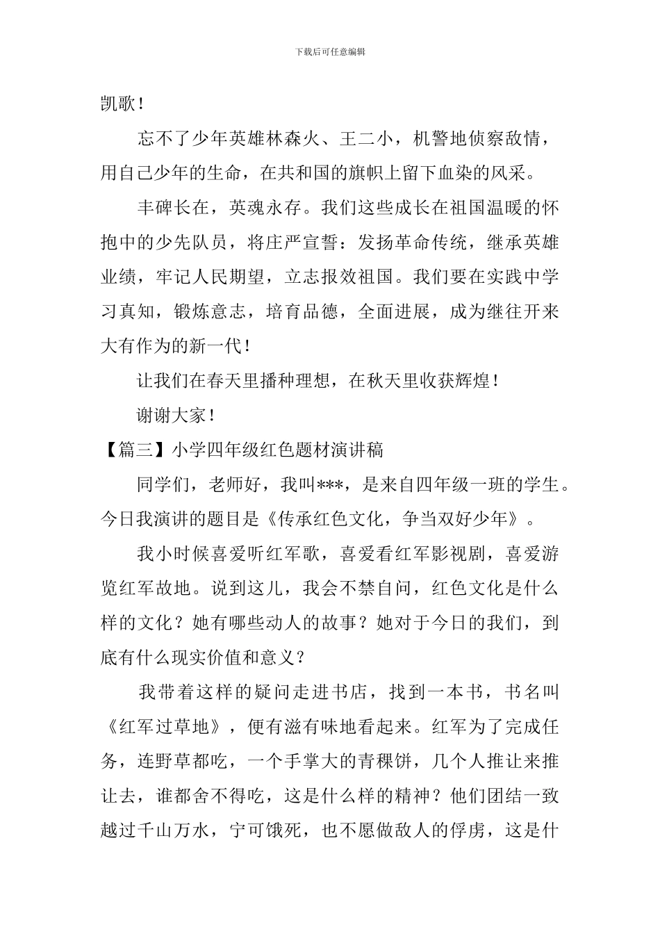 小学四年级红色题材演讲稿3篇_第3页