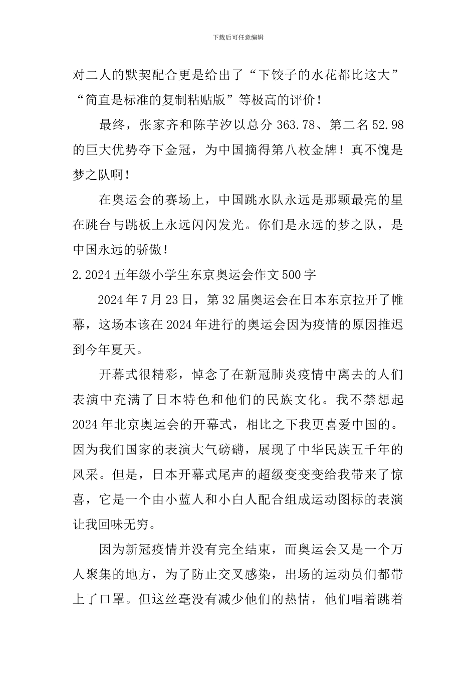 2024五年级小学生东京奥运会作文500字5篇_第2页