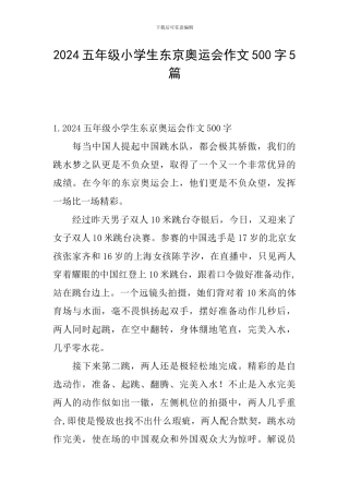 2024五年级小学生东京奥运会作文500字5篇