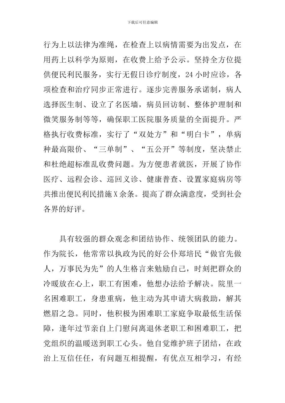XX同志评价材料2024三篇_第3页