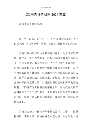 XX同志评价材料2024三篇