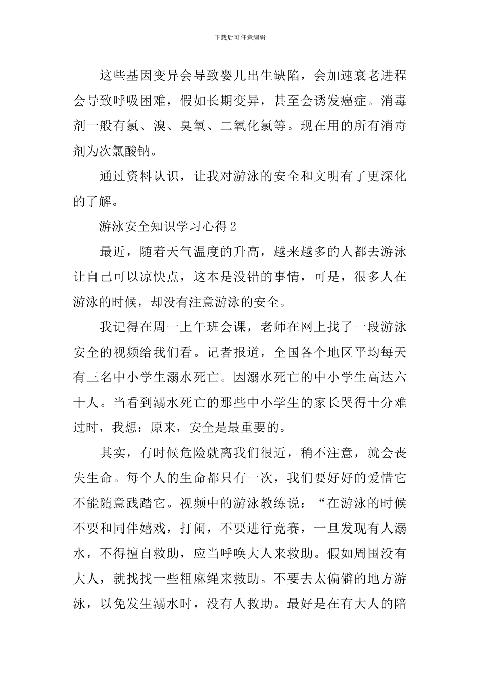 游泳安全知识学习心得_第2页