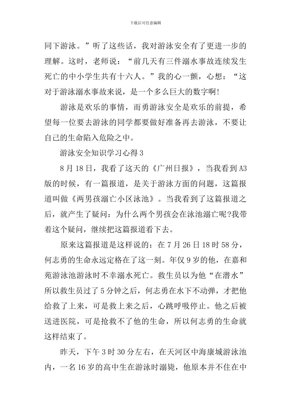 游泳安全知识学习心得_第3页