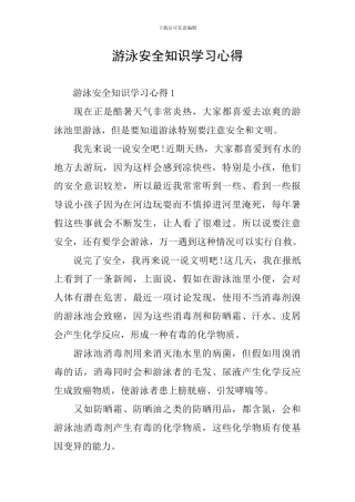 游泳安全知识学习心得