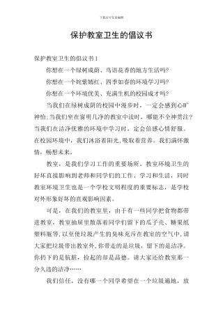 保护教室卫生的倡议书