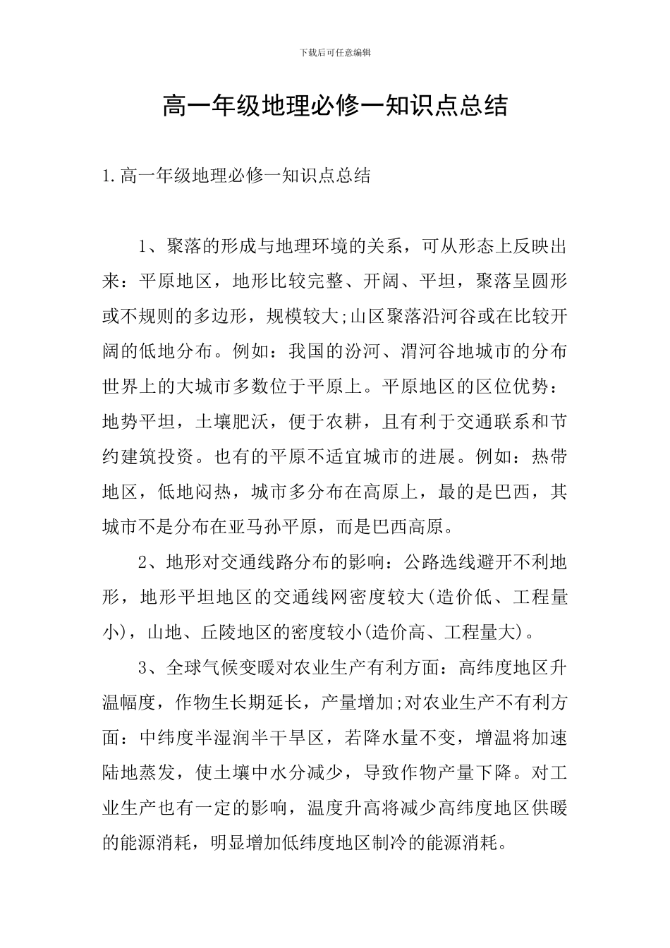 高一年级地理必修一知识点总结_第1页