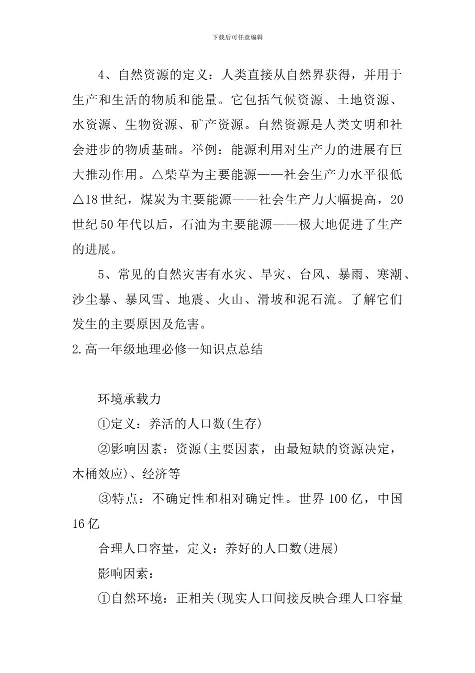 高一年级地理必修一知识点总结_第2页