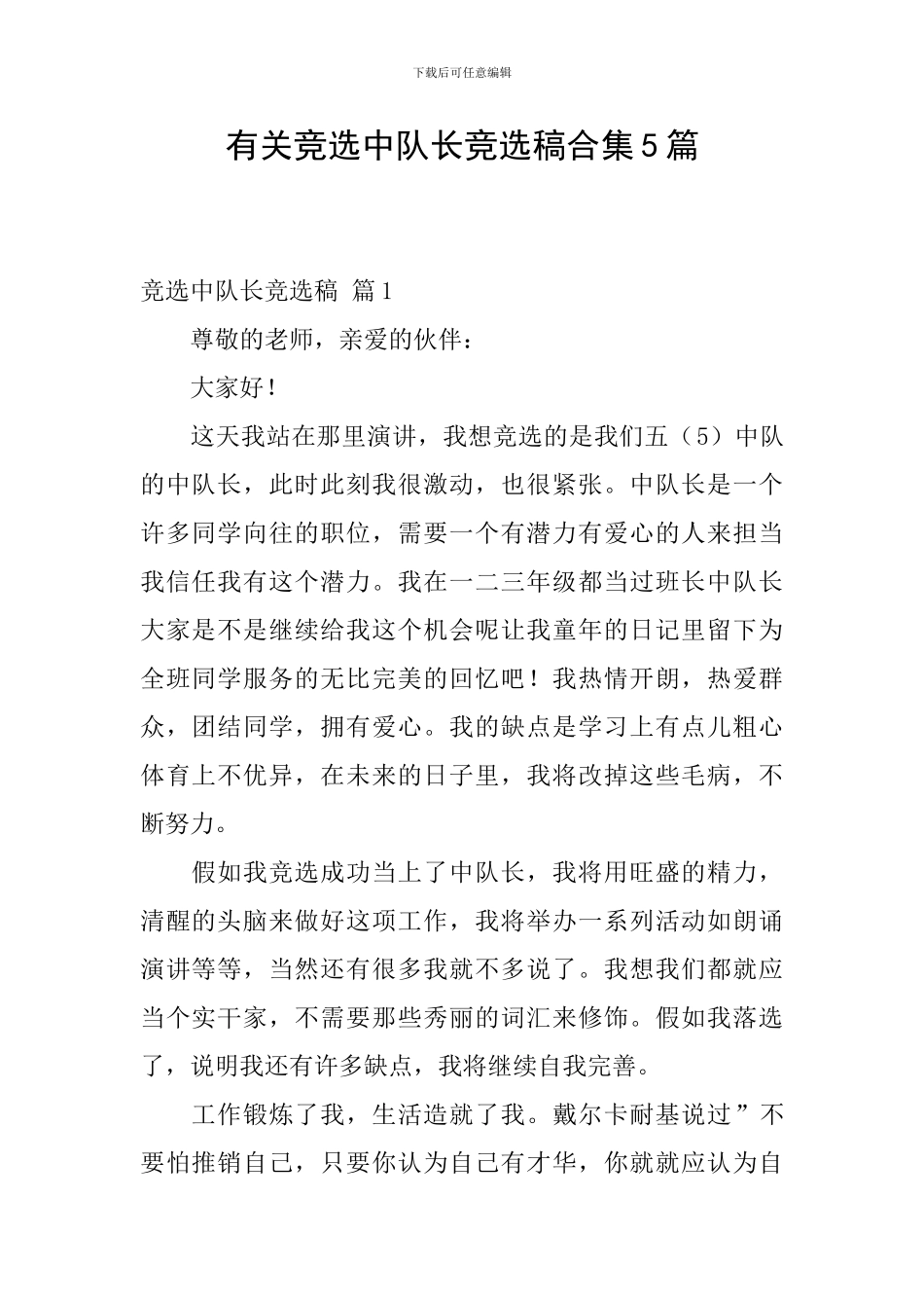 有关竞选中队长竞选稿合集5篇_第1页