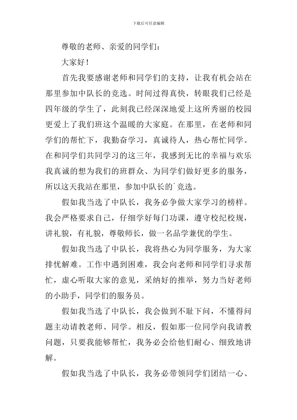 有关竞选中队长竞选稿合集5篇_第3页