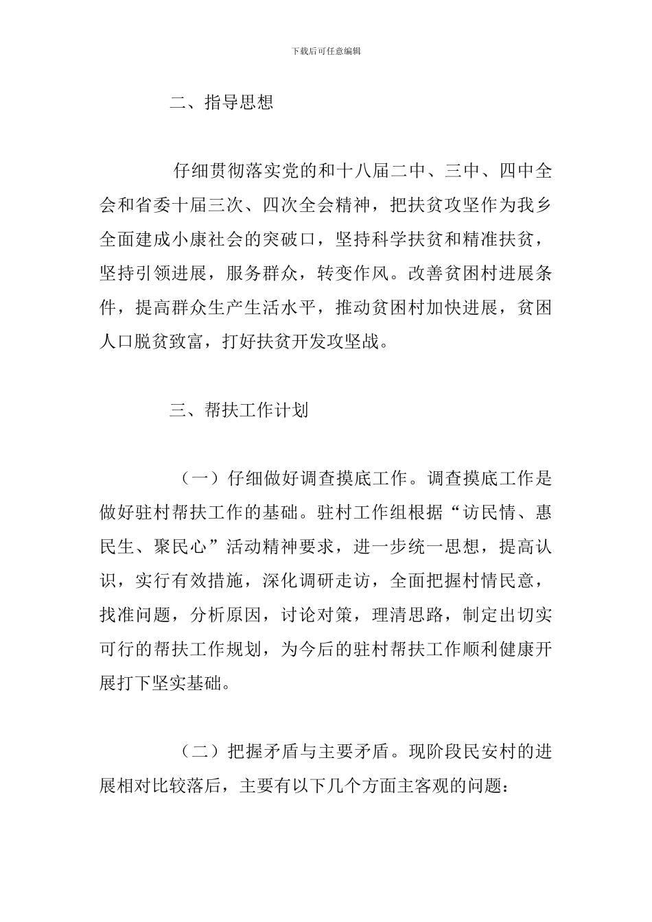 2024年驻村干部帮扶工作计划例文_第2页