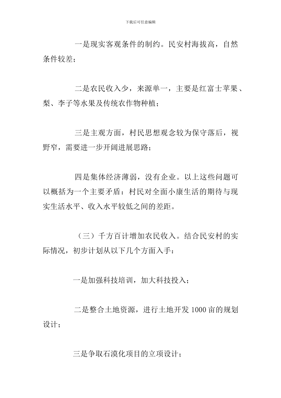 2024年驻村干部帮扶工作计划例文_第3页