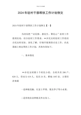 2024年驻村干部帮扶工作计划例文