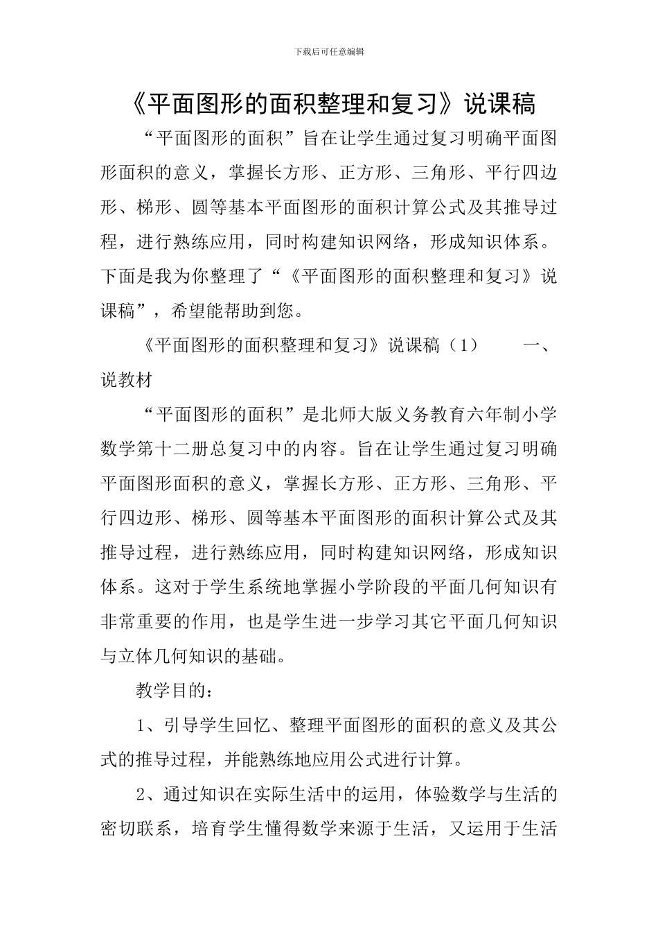 《平面图形的面积整理和复习》说课稿_第1页