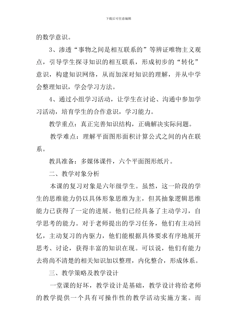 《平面图形的面积整理和复习》说课稿_第2页