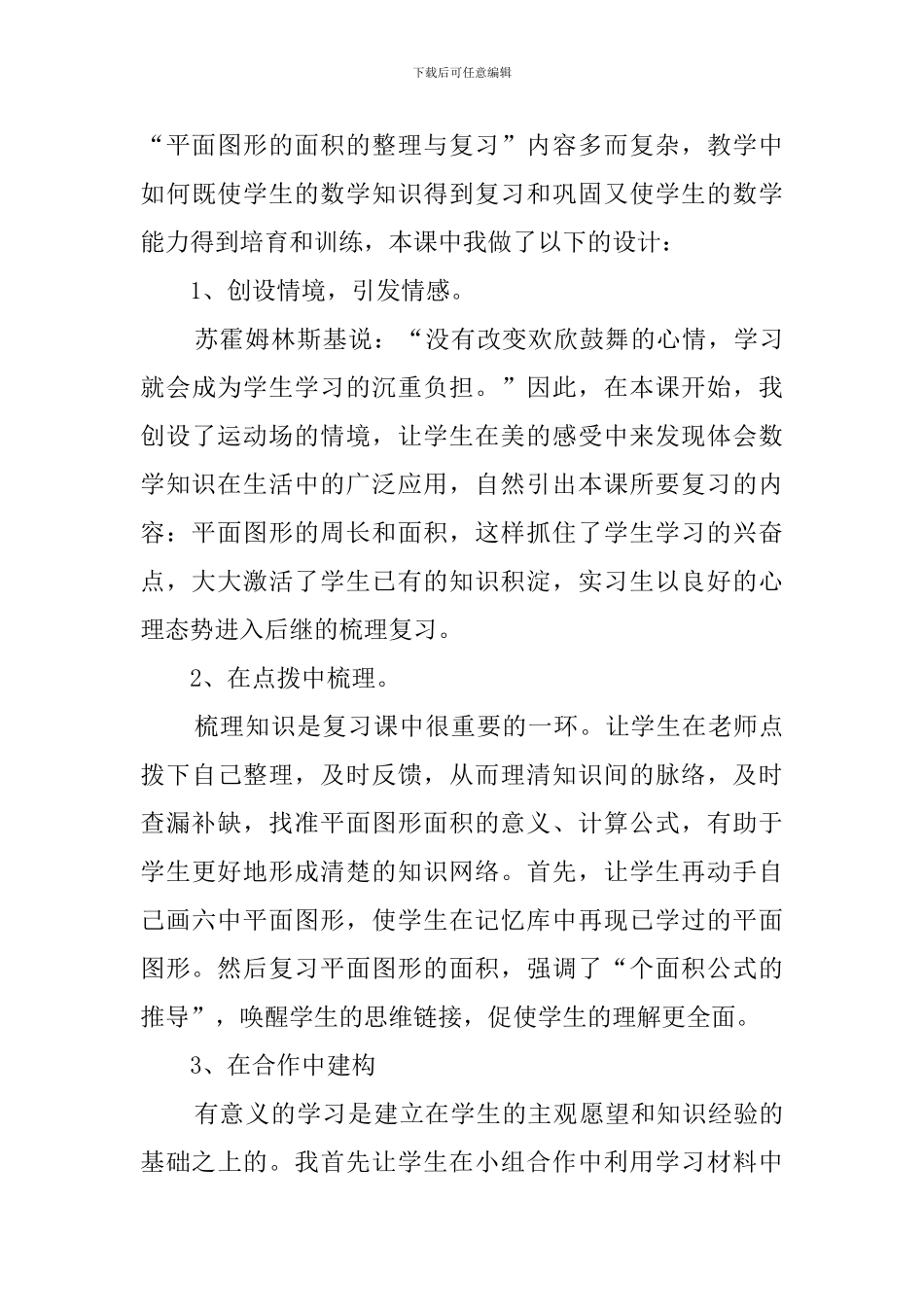 《平面图形的面积整理和复习》说课稿_第3页