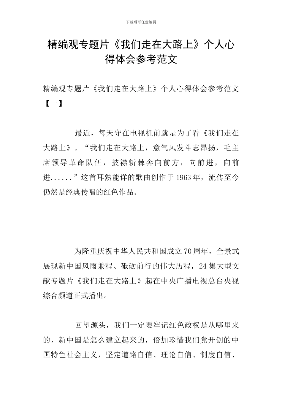 精编观专题片《我们走在大路上》个人心得体会参考范文_第1页