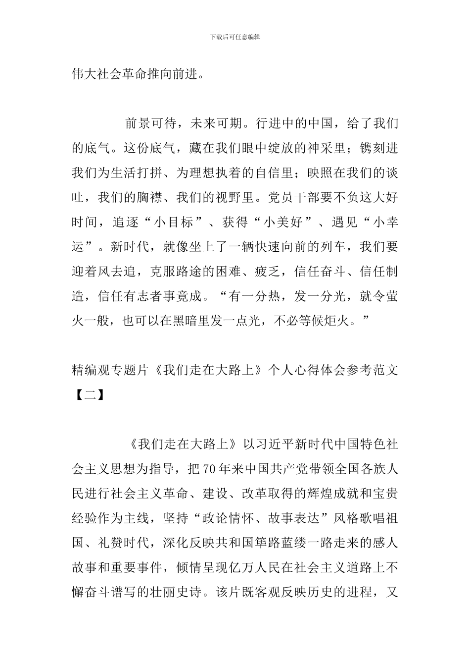 精编观专题片《我们走在大路上》个人心得体会参考范文_第3页