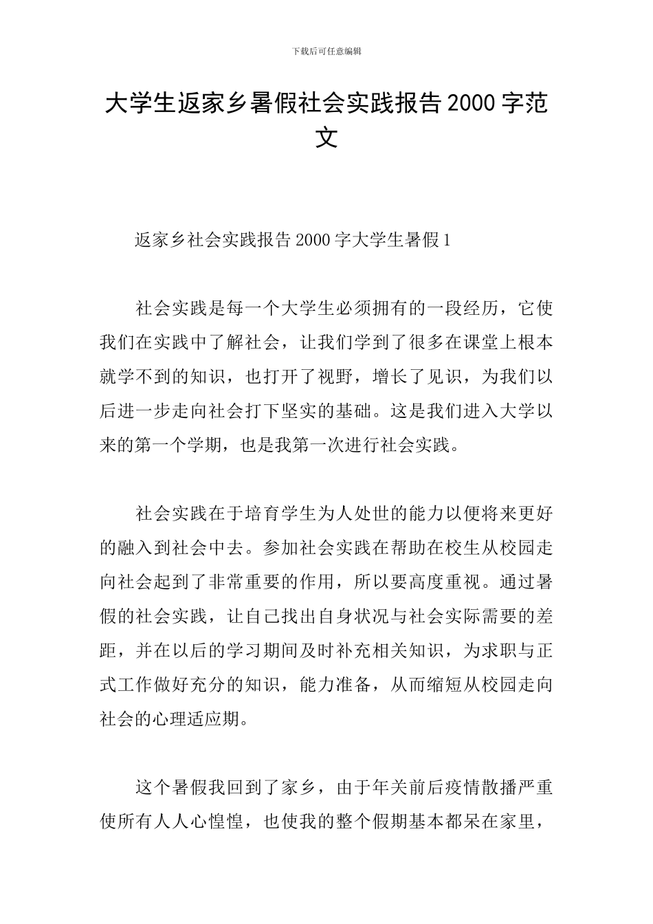 大学生返家乡暑假社会实践报告2000字范文_第1页