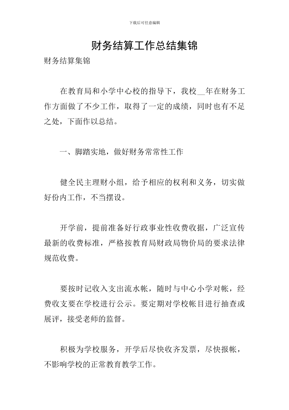 财务结算工作总结集锦_第1页