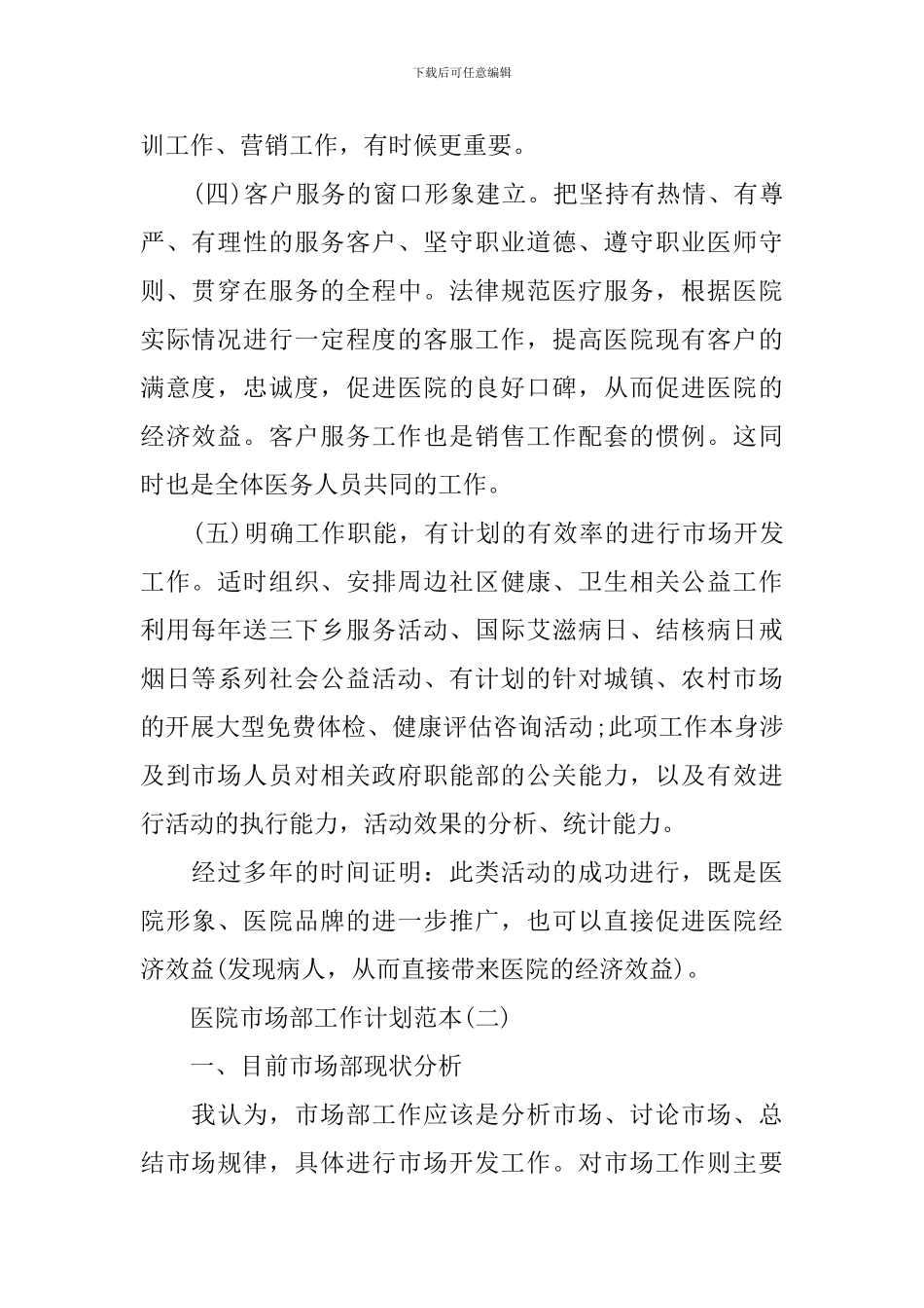 医院市场部工作计划范本_第2页
