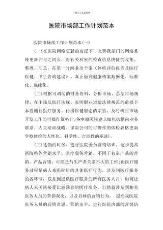 医院市场部工作计划范本