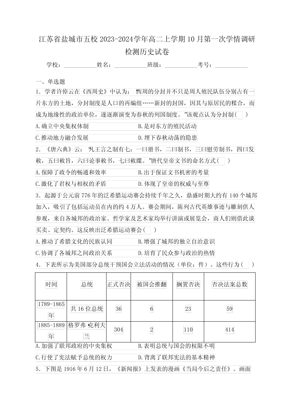 江苏省盐城市五校2023-2024学年高二上学期10月第一次学情调研检测历史试_第1页