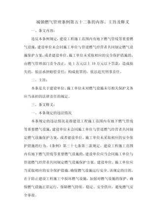 城镇燃气管理条例第五十二条的内容、主旨及释义 