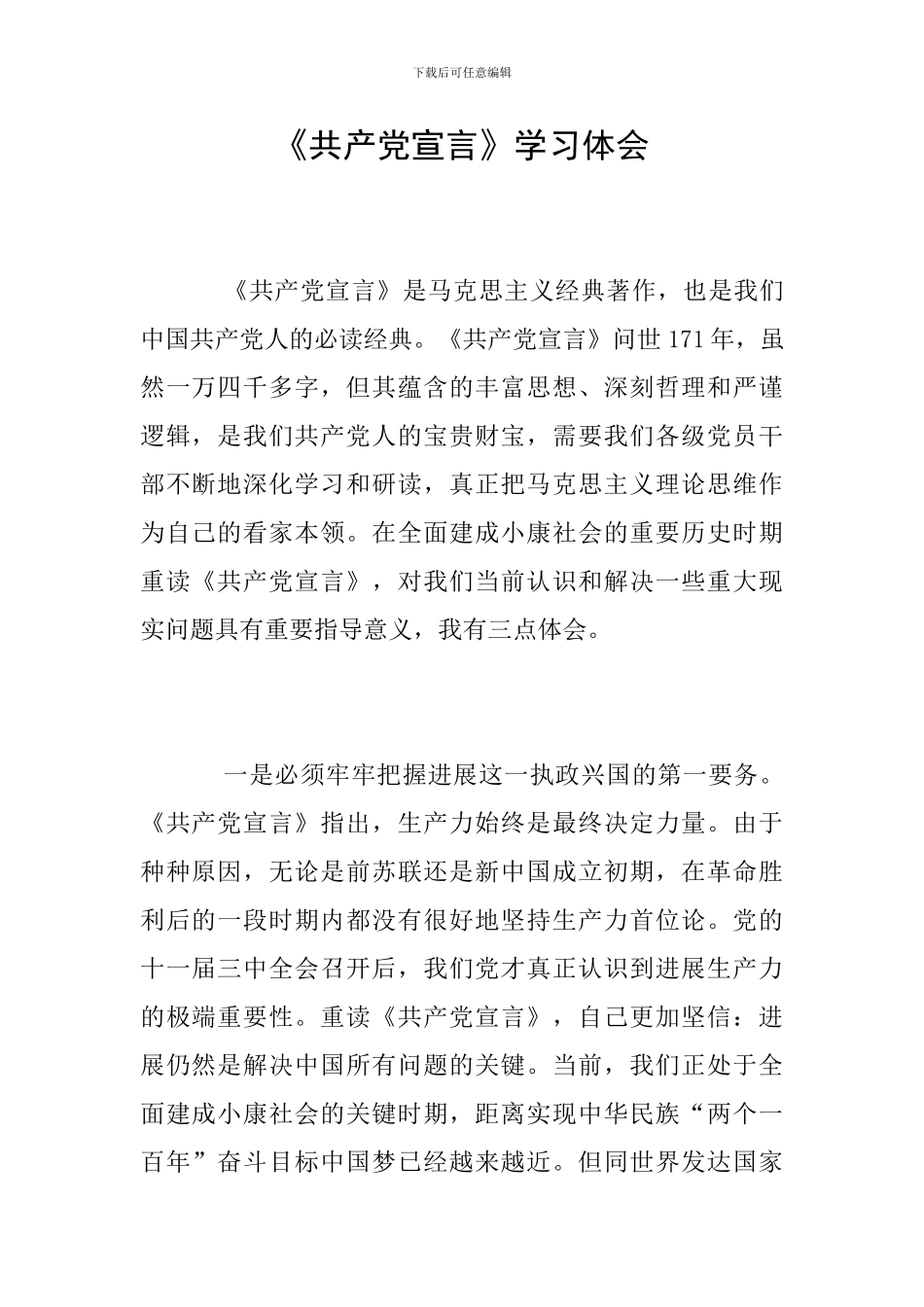 《共产党宣言》学习体会_第1页