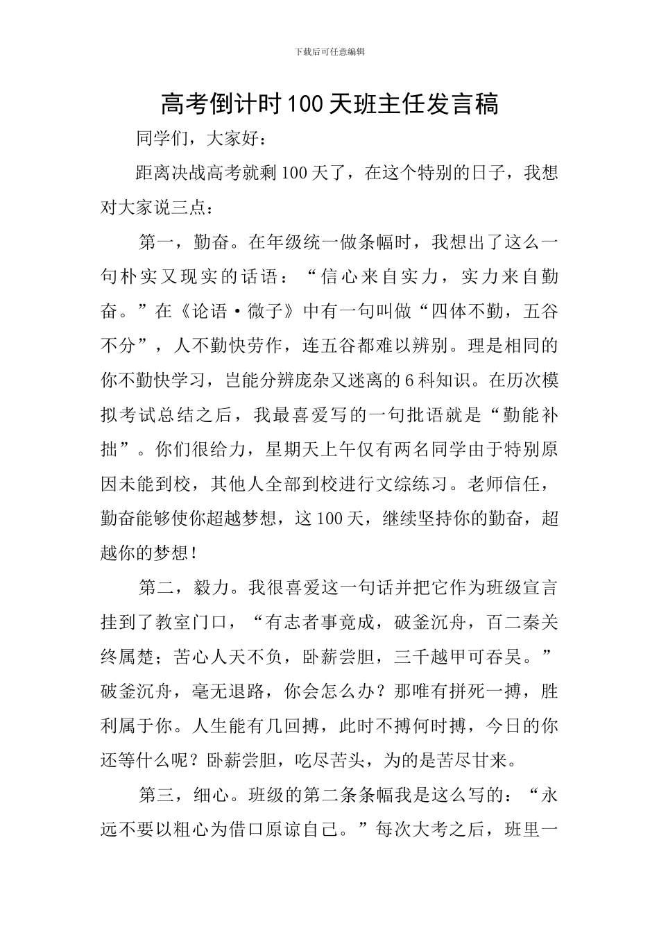 高考倒计时100天班主任发言稿_第1页