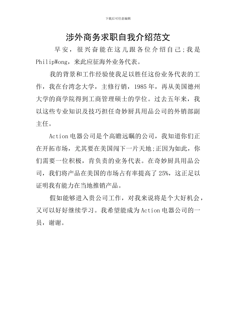 涉外商务求职自我介绍范文_第1页