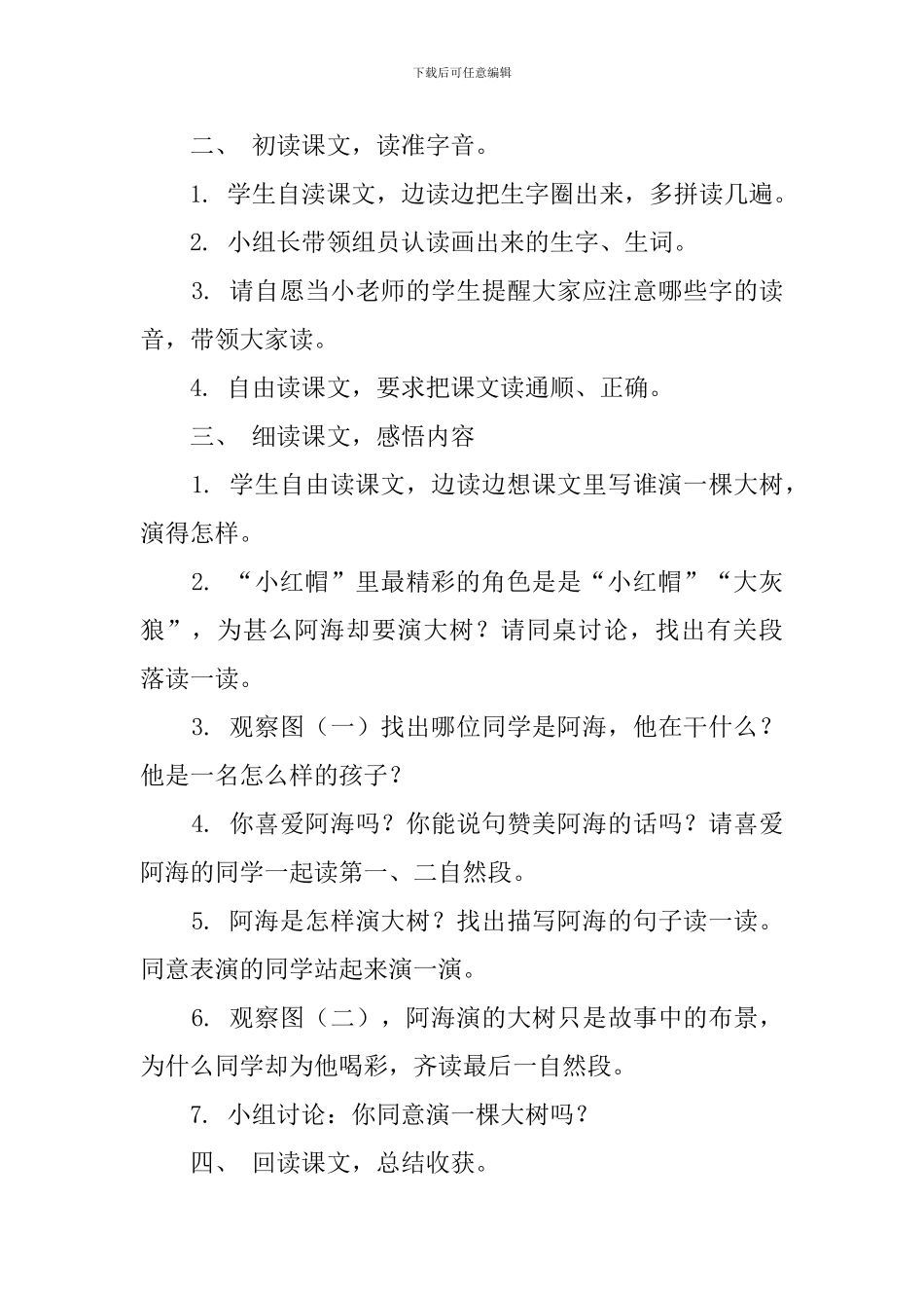 演一棵大树小学一年级语文教案_第2页