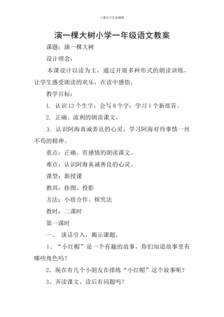 演一棵大树小学一年级语文教案