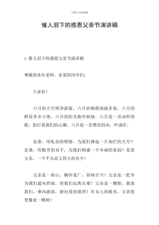 催人泪下的感恩父亲节演讲稿