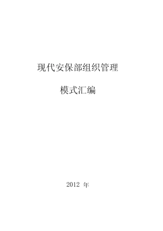 安保部组织管理模式