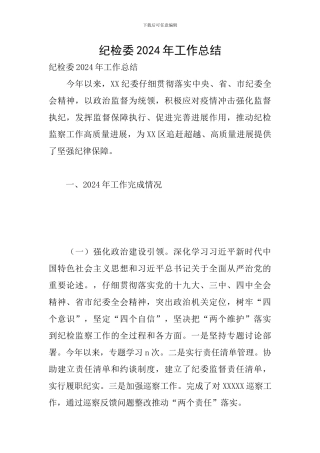 纪检委2024年工作总结